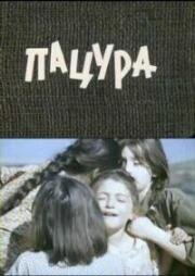 Пацура