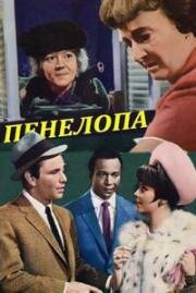 Пенелопа (1966)