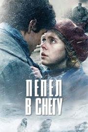 Пепел в снегу (2009)