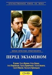 Перед экзаменом (1978)