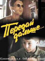 Передай дальше... (1988)