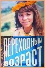 Переходный возраст (1981)