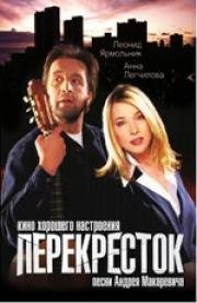 Перекресток (1998)