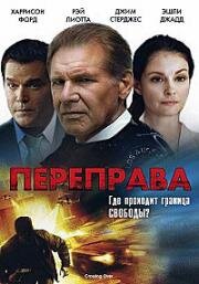 Переправа (2009)