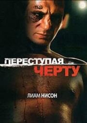 Переступив черту (1990)