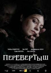 Перевёртыш (2019)