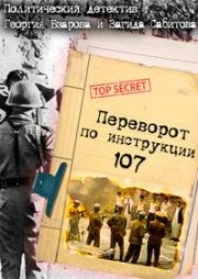 Переворот по инструкции 107 (1982)