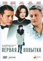 Первая попытка (2009)