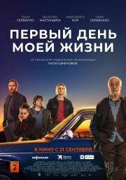 Первый день моей жизни (2023)