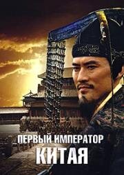 Первый император Китая (2006)