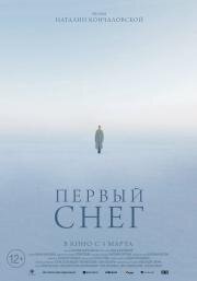 Первый снег (2021)