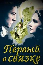 Первый в связке (1944)