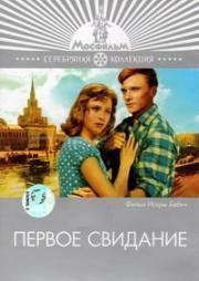 Первое свидание (1960)