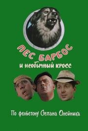 Пес Барбос и необычный кросс (1961)