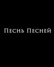 Песнь песней (2015)