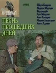 Песнь прошедших дней (1982)