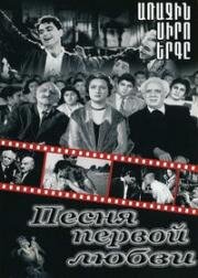 Песня первой любви (1958)