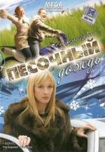 Песочный дождь (2008)