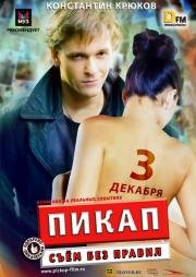 Пикап: Съём без правил (2009)