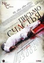 Письмо счастья (2010)