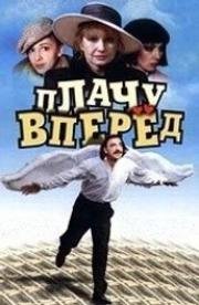 Плачу вперед!