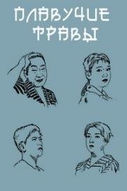 Плавучие травы (Плывущие водоросли) (1959)