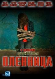 Пленница (2013)