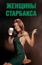 Плейбой: Женщины сети кафе Starbucks (Красотки из Starbucks)