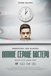 Плохое сердце Бастера (2016)