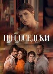 По-соседски (2023)