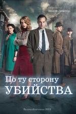 По ту сторону убийства (2013)