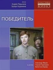 Победитель (1975)