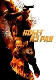 Побег из рая (2022)