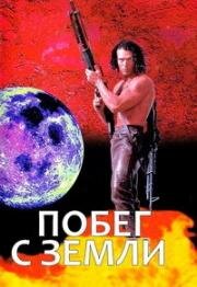 Побег с Земли (1998)