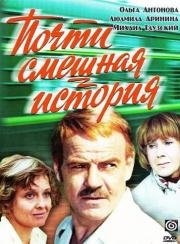 Почти смешная история (1977)