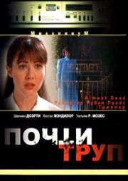 Почти труп (1994)