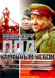 Под каменным небом (1974)