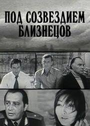 Под созвездием Близнецов (1979)