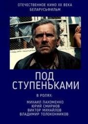 Под ступеньками (1989)