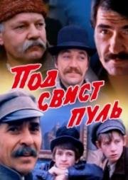 Под свист пуль