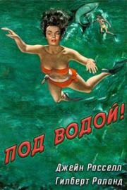 Под водой!