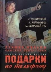 Подарки по телефону (1977)