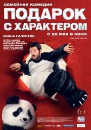 Подарок с характером (2014)