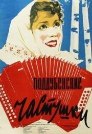 Поддубенские частушки (1957)