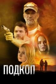 Подкоп (2022)