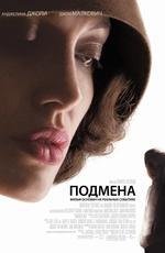 Подмена (2008)