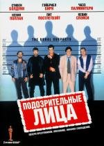 Подозрительные лица (1995)