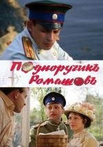 Подпоручик Ромашов (2012)