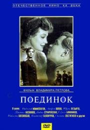 Поединок (1957)