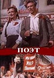 Поэт (1956)